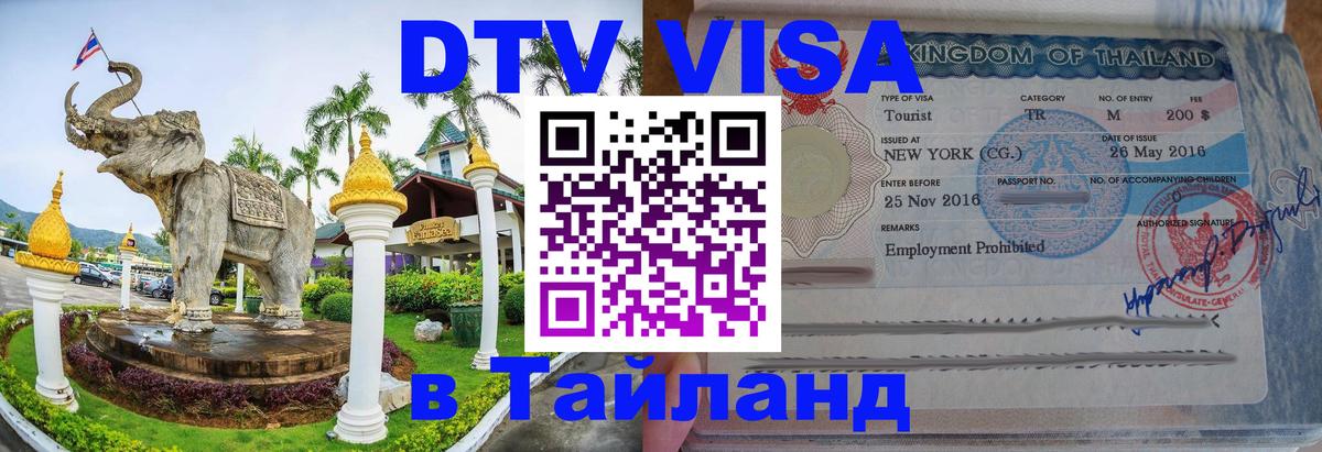 Виза ДТВ на 5 лет в Тайланд 