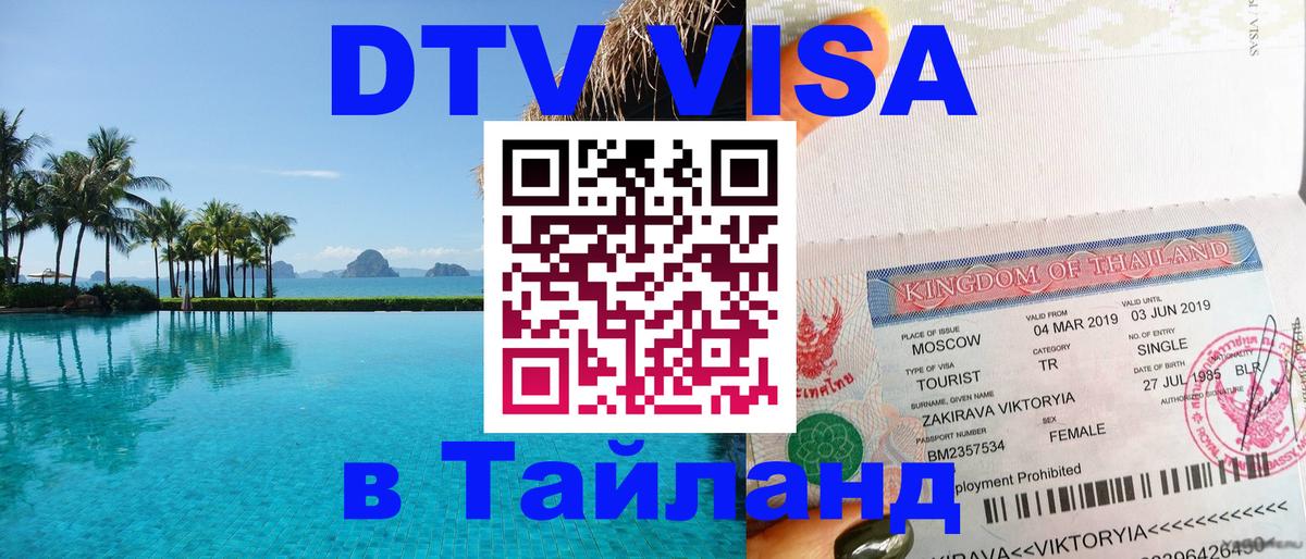 Купить DTV визу в Таиланд 